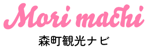 森町観光ナビ