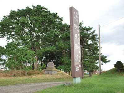 東蝦夷地南部藩陣屋跡砂原陣屋跡